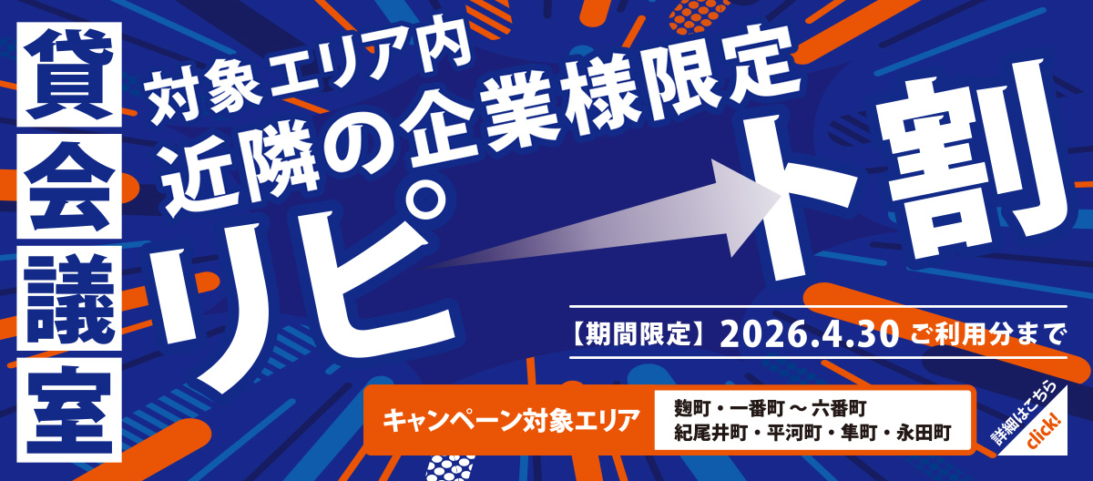 リピート割の画像