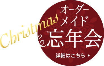 オーダーメイド忘年会の画像